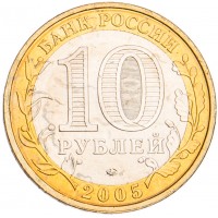10 рублей 2005 Калининград UNC