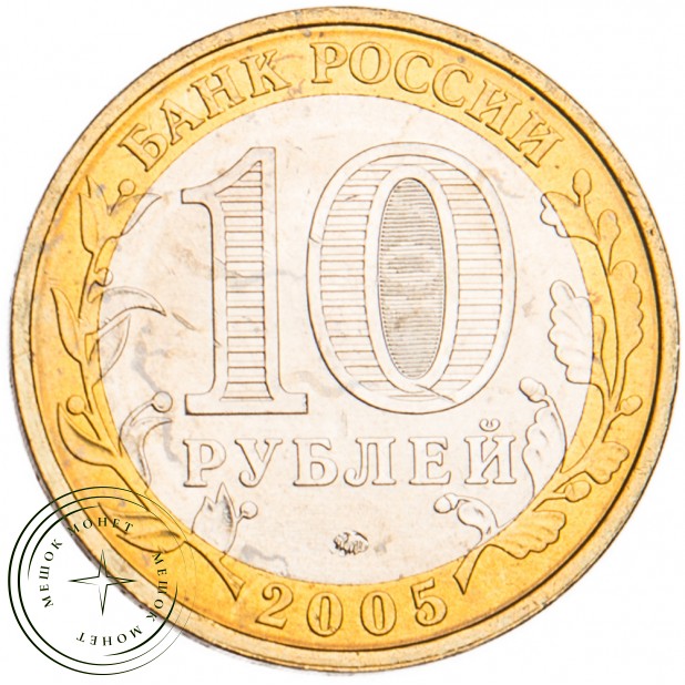 10 рублей 2005 Калининград UNC