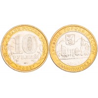 10 рублей 2005 Калининград UNC