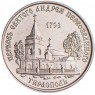 Приднестровье 1 рубль 2018 Церковь Святого Андрея Первозванного (Тирасполь)
