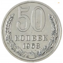 Монета 50 копеек 1968