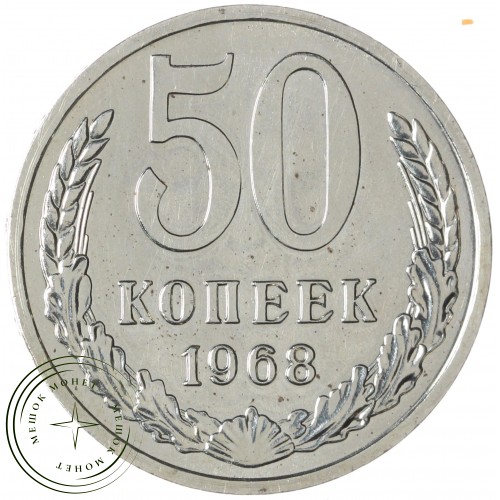 50 копеек 1968 — 937045849