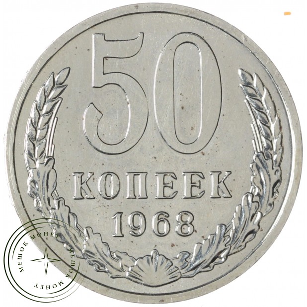 50 копеек 1968 — 937045849