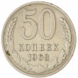 50 копеек 1968