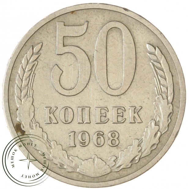 50 копеек 1968 — 937045849