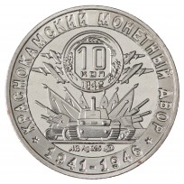 Копия жетона КРАСНОКАМСКИЙ МОНЕТНЫЙ ДВОР 1941 1946 70 лет Советскому чекану