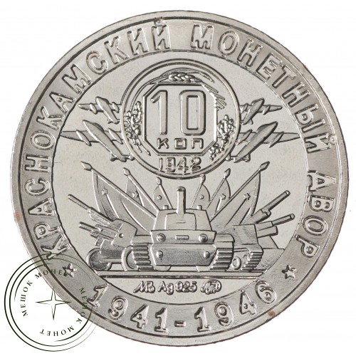 Копия жетона КРАСНОКАМСКИЙ МОНЕТНЫЙ ДВОР 1941 1946 70 лет Советскому чекану