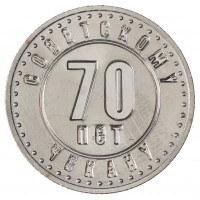 Копия жетона КРАСНОКАМСКИЙ МОНЕТНЫЙ ДВОР 1941 1946 70 лет Советскому чекану