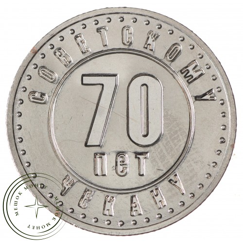 Копия жетона КРАСНОКАМСКИЙ МОНЕТНЫЙ ДВОР 1941 1946 70 лет Советскому чекану