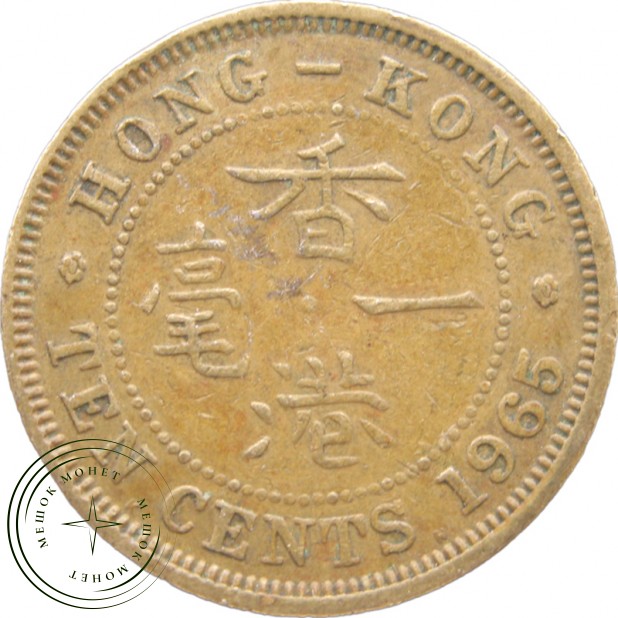 Гонконг 10 центов 1965