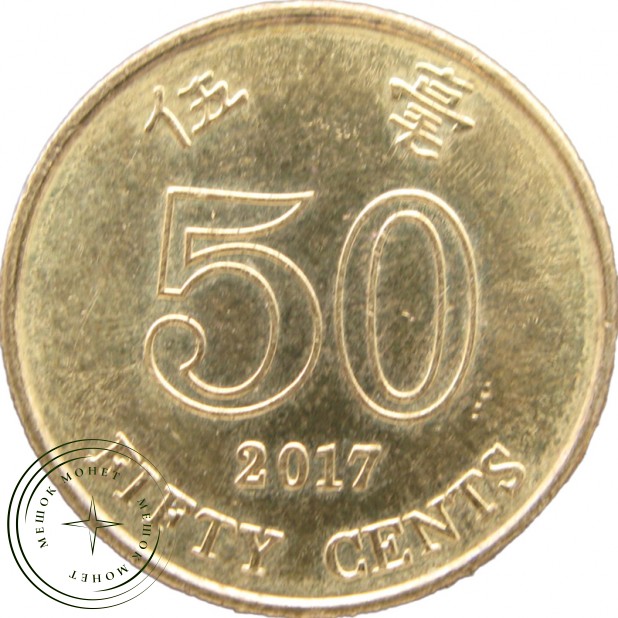 Гонконг 50 центов 2017