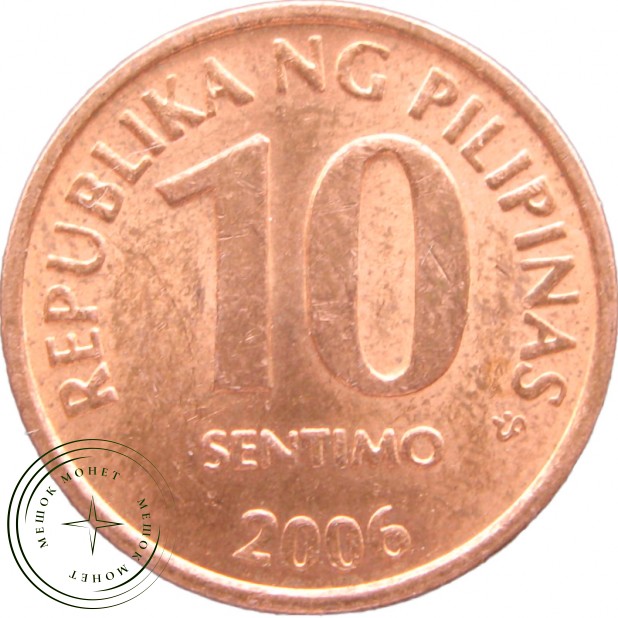 Филиппины 10 сентимо 2006