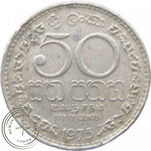Шри-Ланка 50 центов 1975 — 31123014