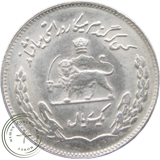 Иран 1 риал 1971