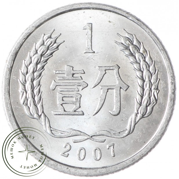 Китай 1 фэн 2007 - 937030620