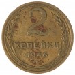 2 копейки 1946