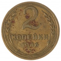 Монета 2 копейки 1946