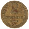 2 копейки 1946 - 937029686