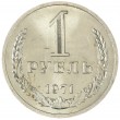 1 рубль 1971