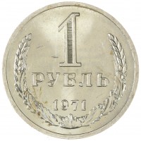 Монета 1 рубль 1971