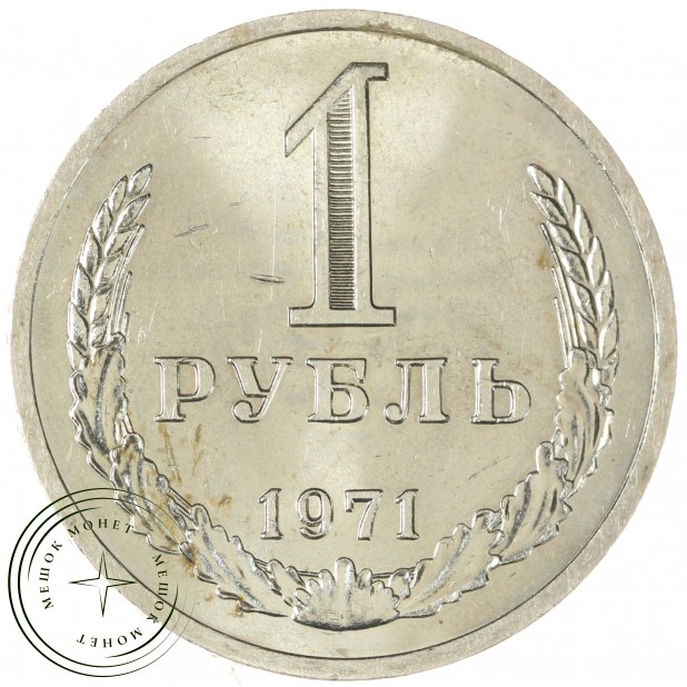 1 рубль 1971 — 937037860