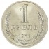 1 рубль 1971