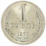1 рубль 1971 — 937037860