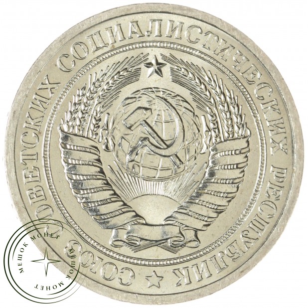 1 рубль 1971 — 937037860