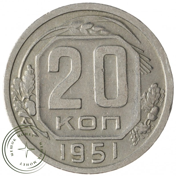 20 копеек 1951 - 937038646