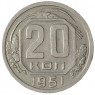 20 копеек 1951 - 937038646