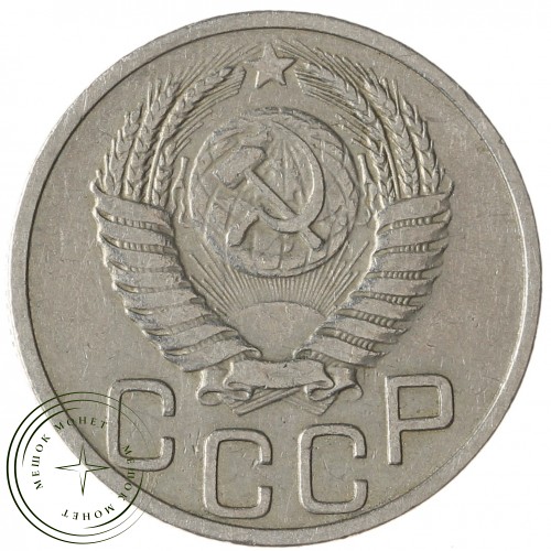 20 копеек 1951 — 937038646