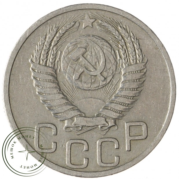 20 копеек 1951 - 937038646