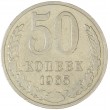 50 копеек 1965