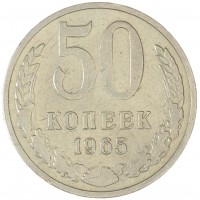 Монета 50 копеек 1965
