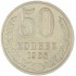50 копеек 1965