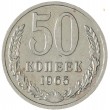 50 копеек 1965