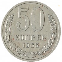 Монета 50 копеек 1965