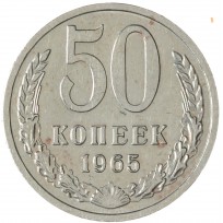 Монета 50 копеек 1965