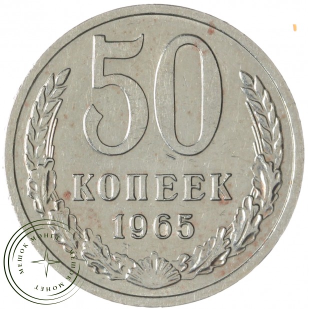 50 копеек 1965 — 93701211