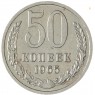 50 копеек 1965 — 93701211