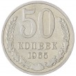 50 копеек 1965