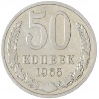 Монета 50 копеек 1965