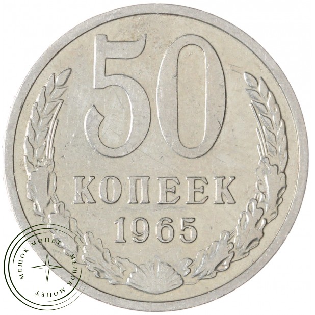 50 копеек 1965 — 93701211