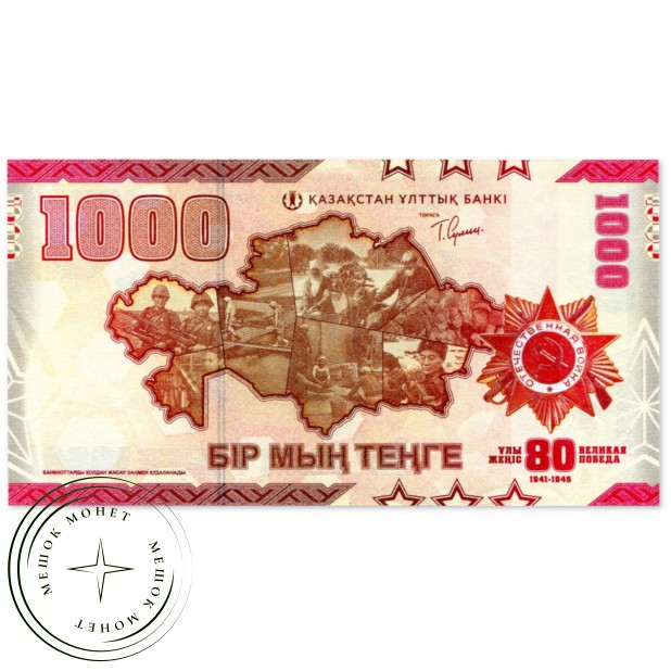 Казахстан 1000 тенге 2025 80 лет Победы