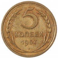 5 копеек 1957
