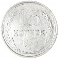 Монета 15 копеек 1924
