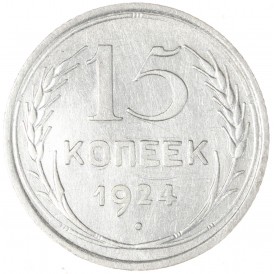 Монета 15 копеек 1924