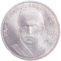 Монета 1 рубль 1989 Ниязи