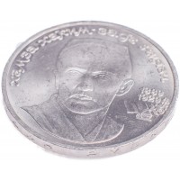 1 рубль 1989 Ниязи