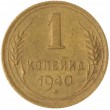 1 копейка 1940